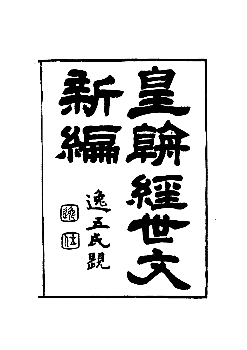 117706-皇朝經世文新編一_麥仲華編 .pdf_第3页
