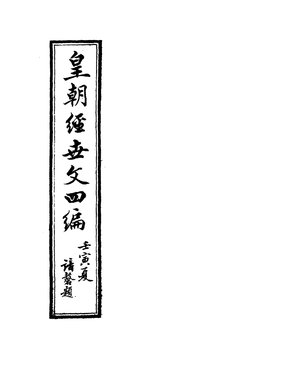 117702-皇朝經世文四編七_何良棟輯 .pdf_第2页
