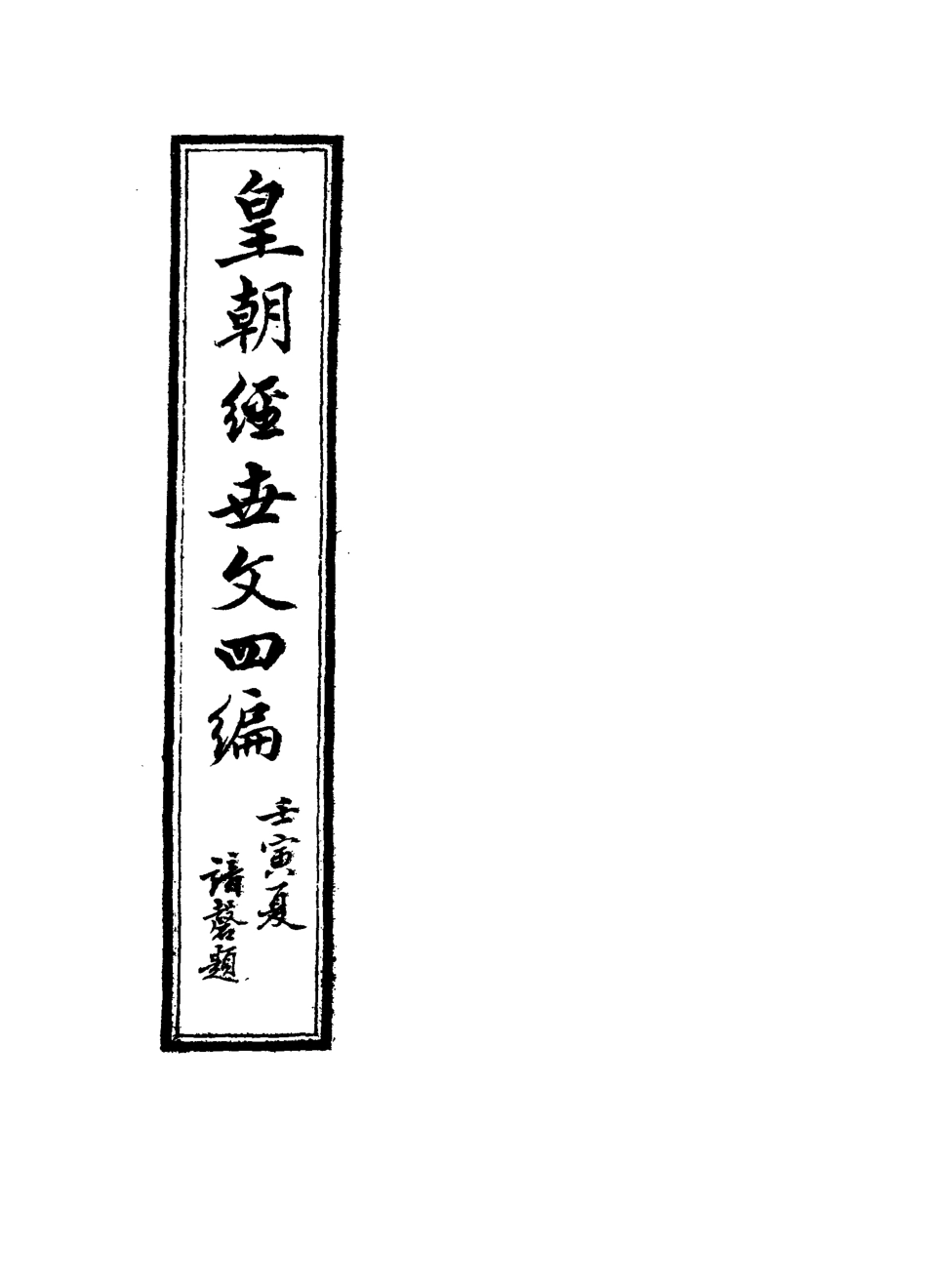 117700-皇朝經世文四編五_何良棟輯 .pdf_第2页