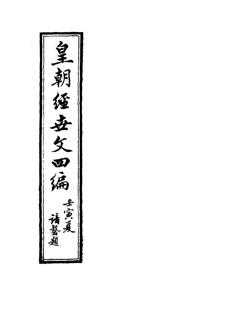 117697-皇朝經世文四編二_何良棟輯 .pdf_第2页
