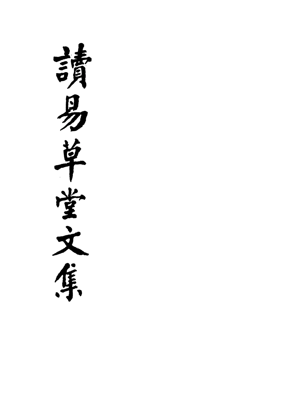 117695-讀易草堂文集_辜鴻銘著 .pdf_第2页