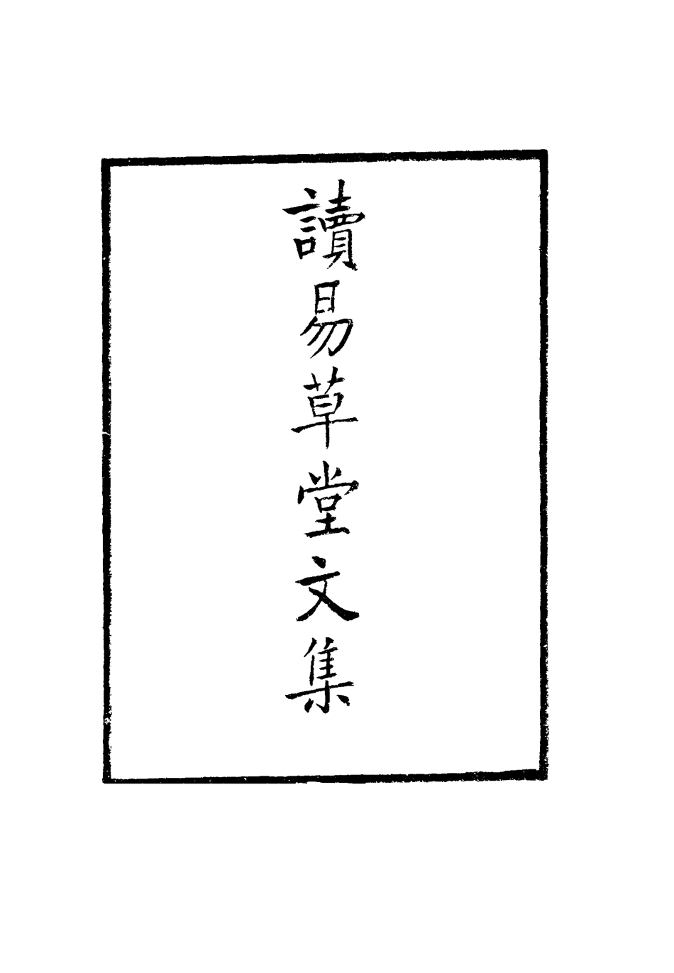 117695-讀易草堂文集_辜鴻銘著 .pdf_第3页
