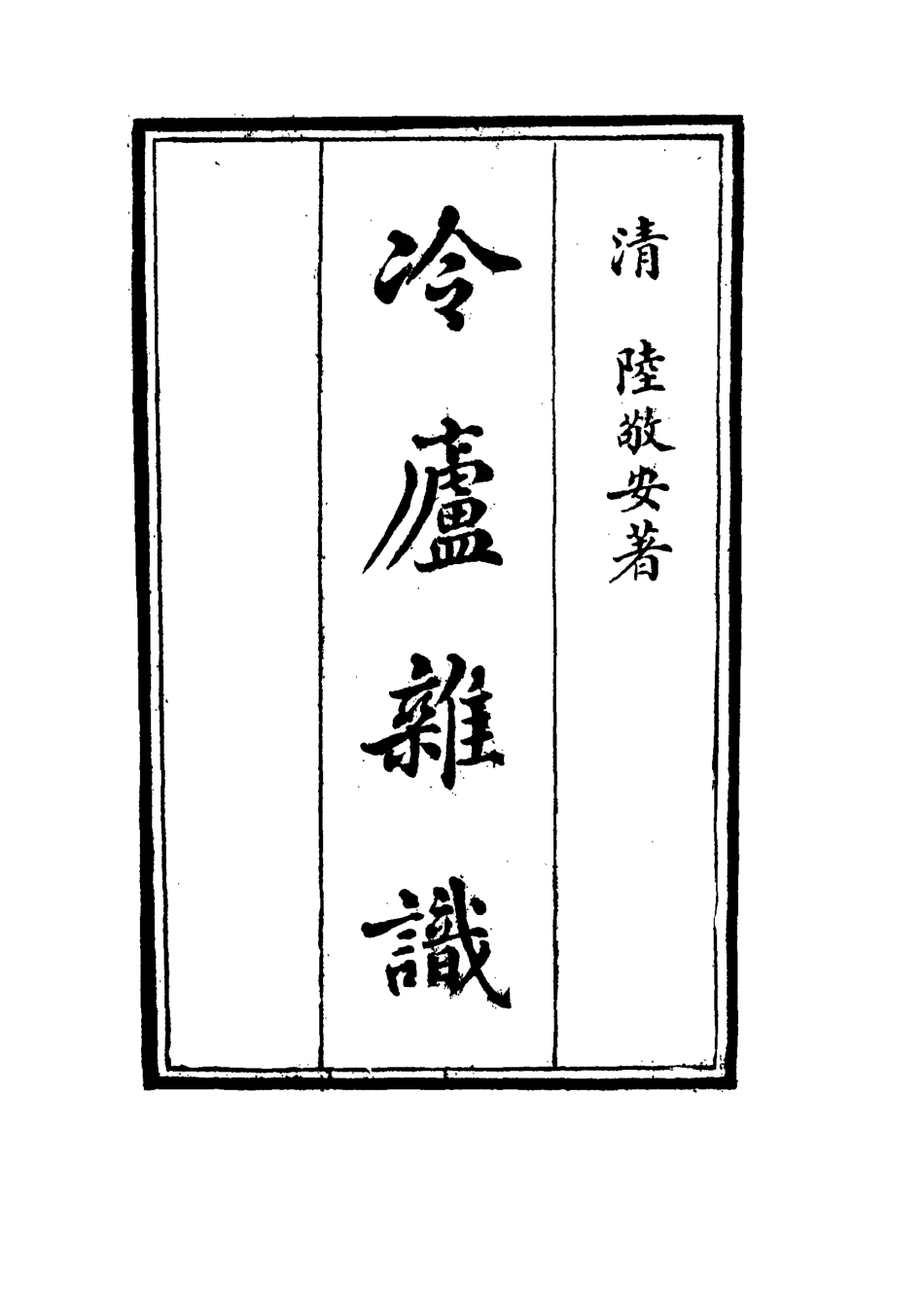 117694-冷廬雜識四_陸敬安著 .pdf_第2页