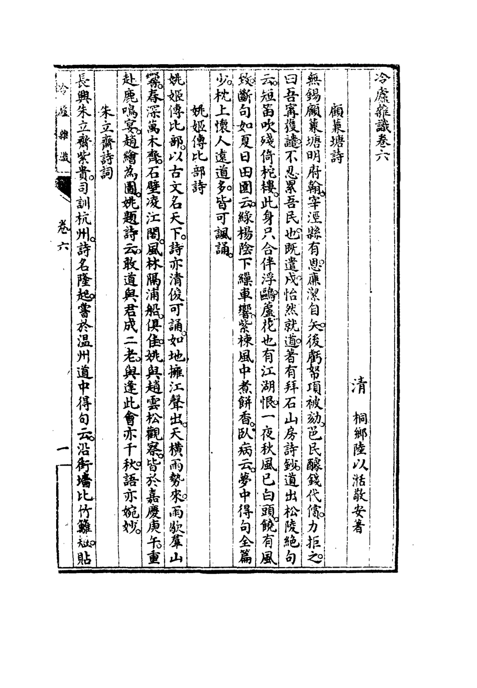 117694-冷廬雜識四_陸敬安著 .pdf_第3页