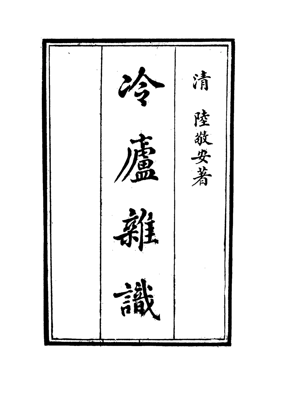 117693-冷廬雜識三_陸敬安著 .pdf_第2页