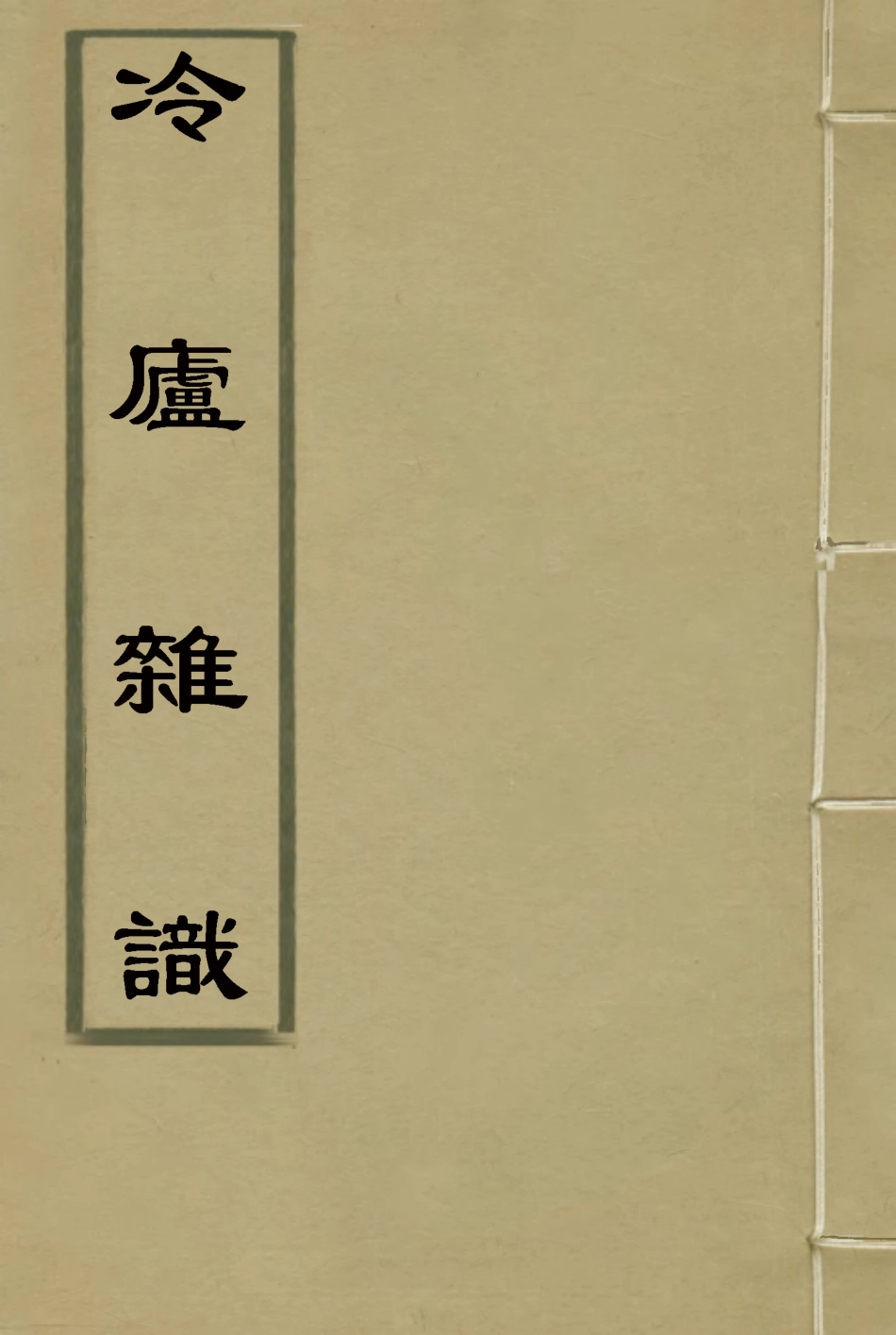 117692-冷廬雜識二_陸敬安著 .pdf_第1页