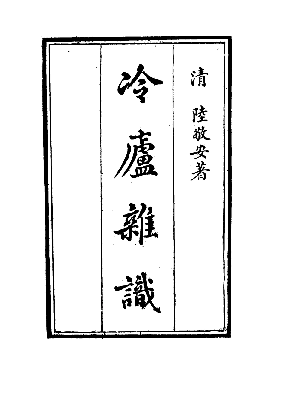 117692-冷廬雜識二_陸敬安著 .pdf_第2页