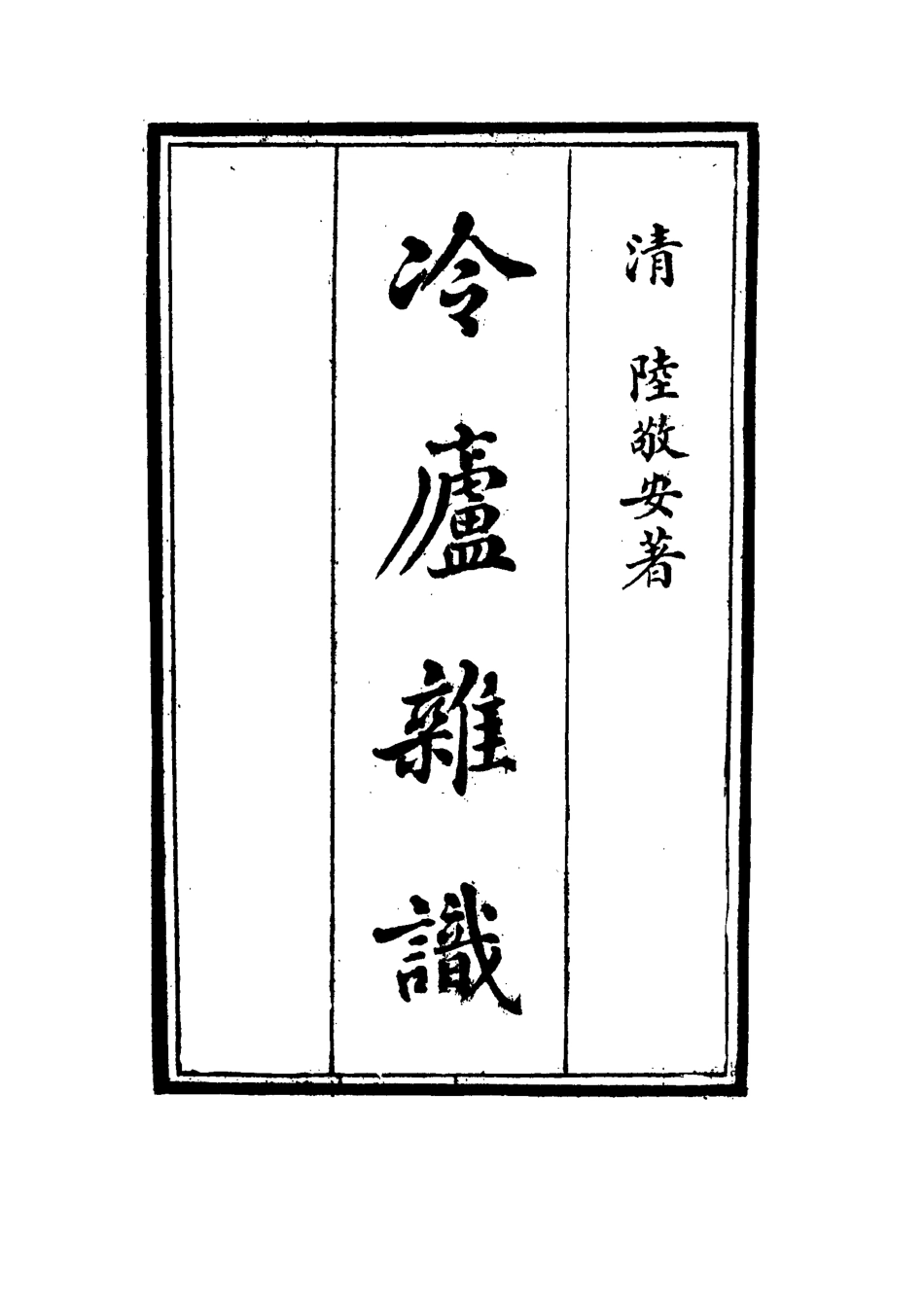 117691-冷廬雜識一_陸敬安著 .pdf_第2页