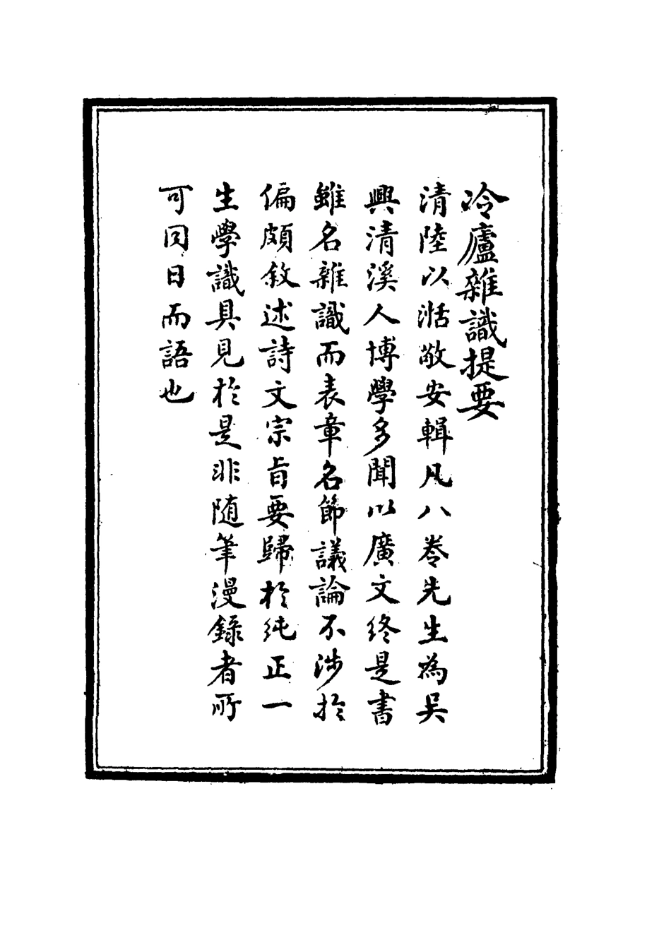 117691-冷廬雜識一_陸敬安著 .pdf_第3页