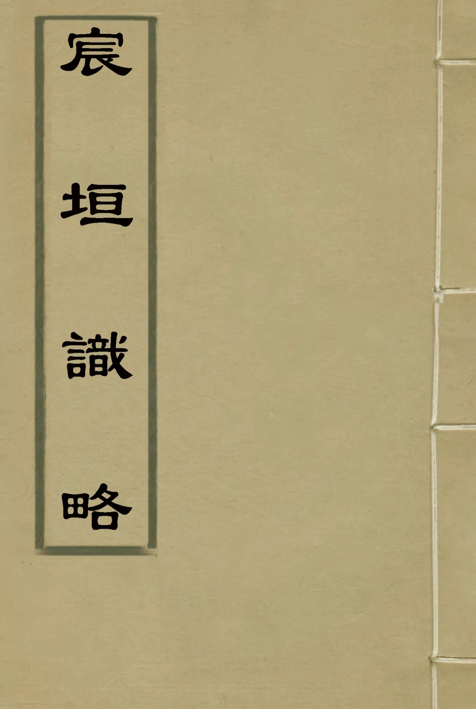117689-宸垣識略八_吳長元輯 .pdf_第1页