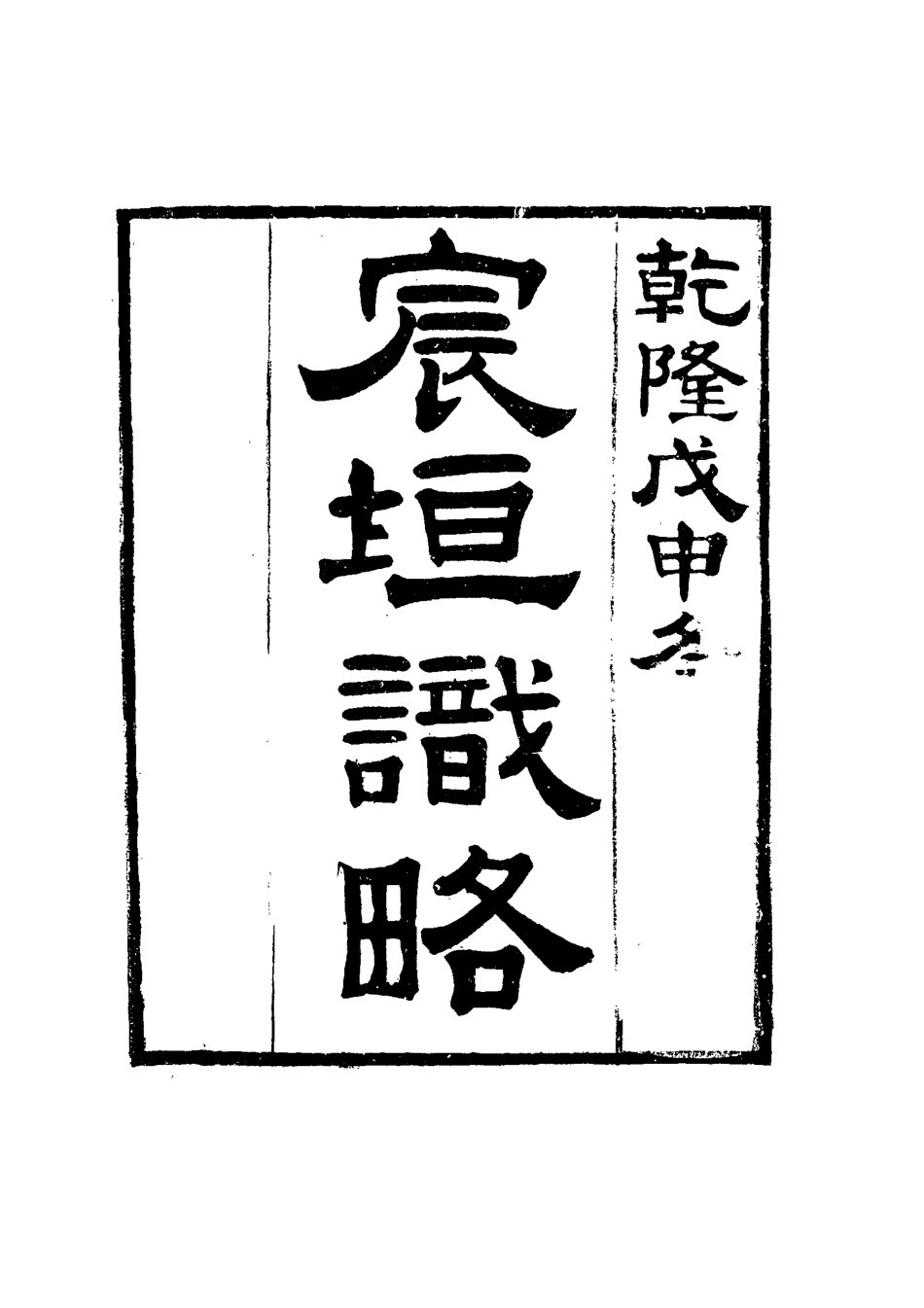 117689-宸垣識略八_吳長元輯 .pdf_第2页