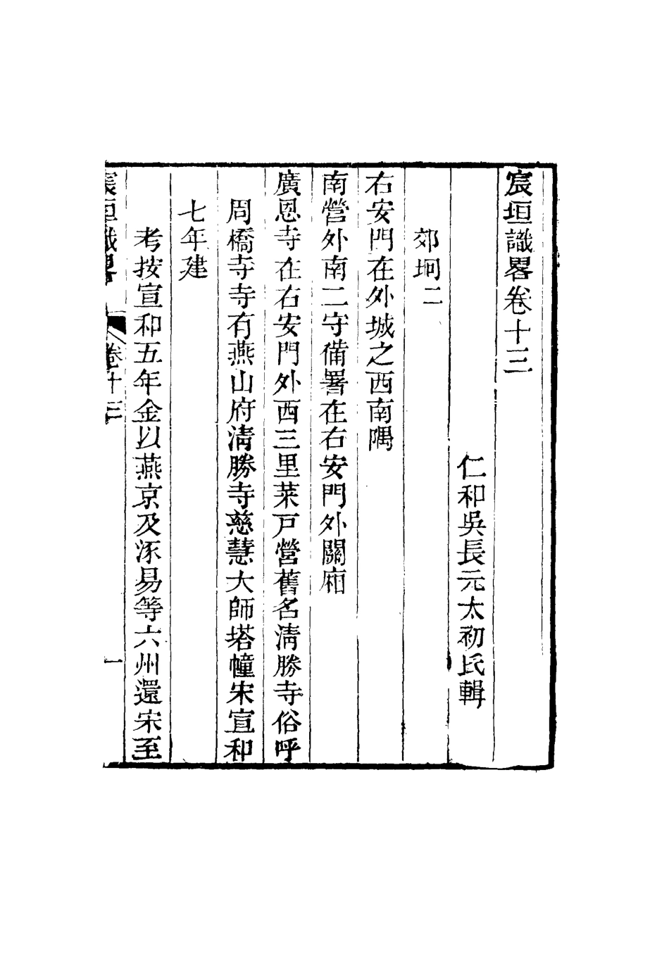 117689-宸垣識略八_吳長元輯 .pdf_第3页