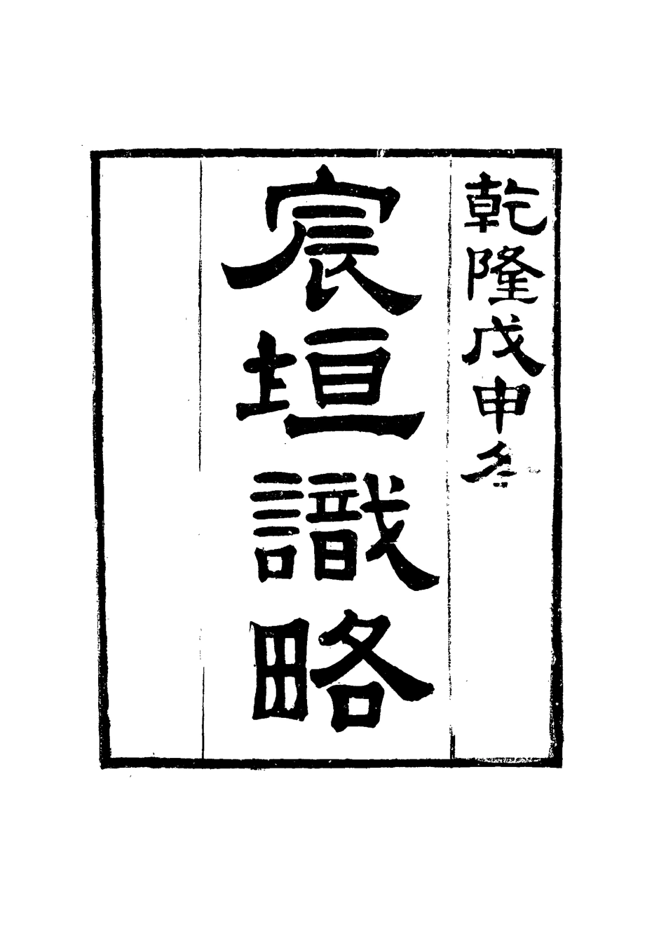 117686-宸垣識略五_吳長元輯 .pdf_第2页