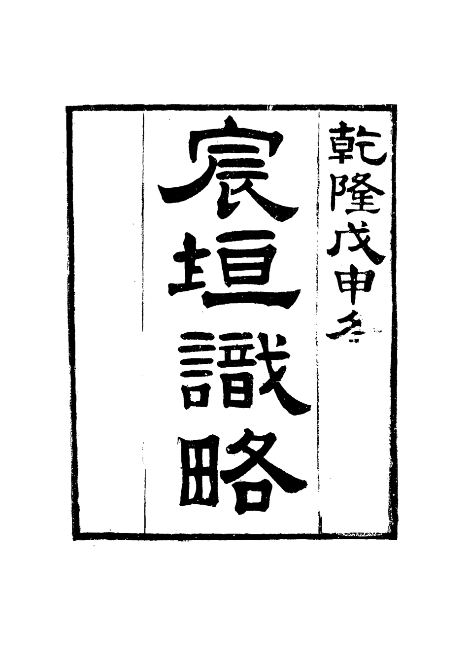 117684-宸垣識略三_吳長元輯 .pdf_第2页