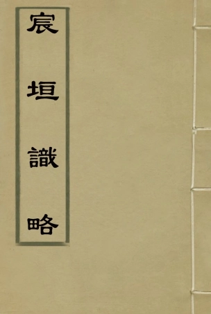 117682-宸垣識略一_吳長元輯 .pdf