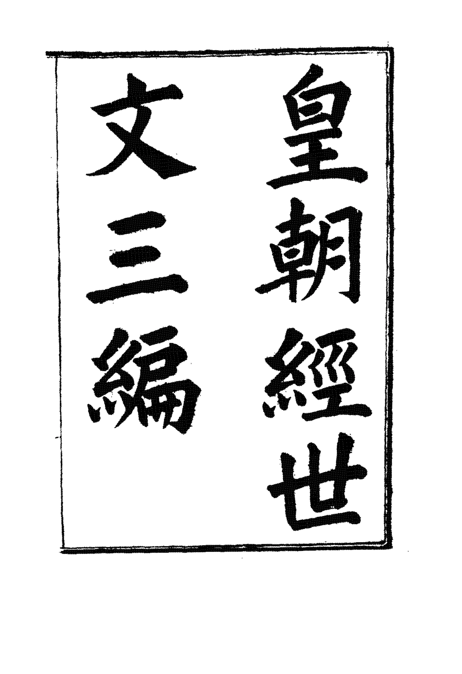 117679-皇朝經世文三編十一_陳忠倚輯 .pdf_第2页