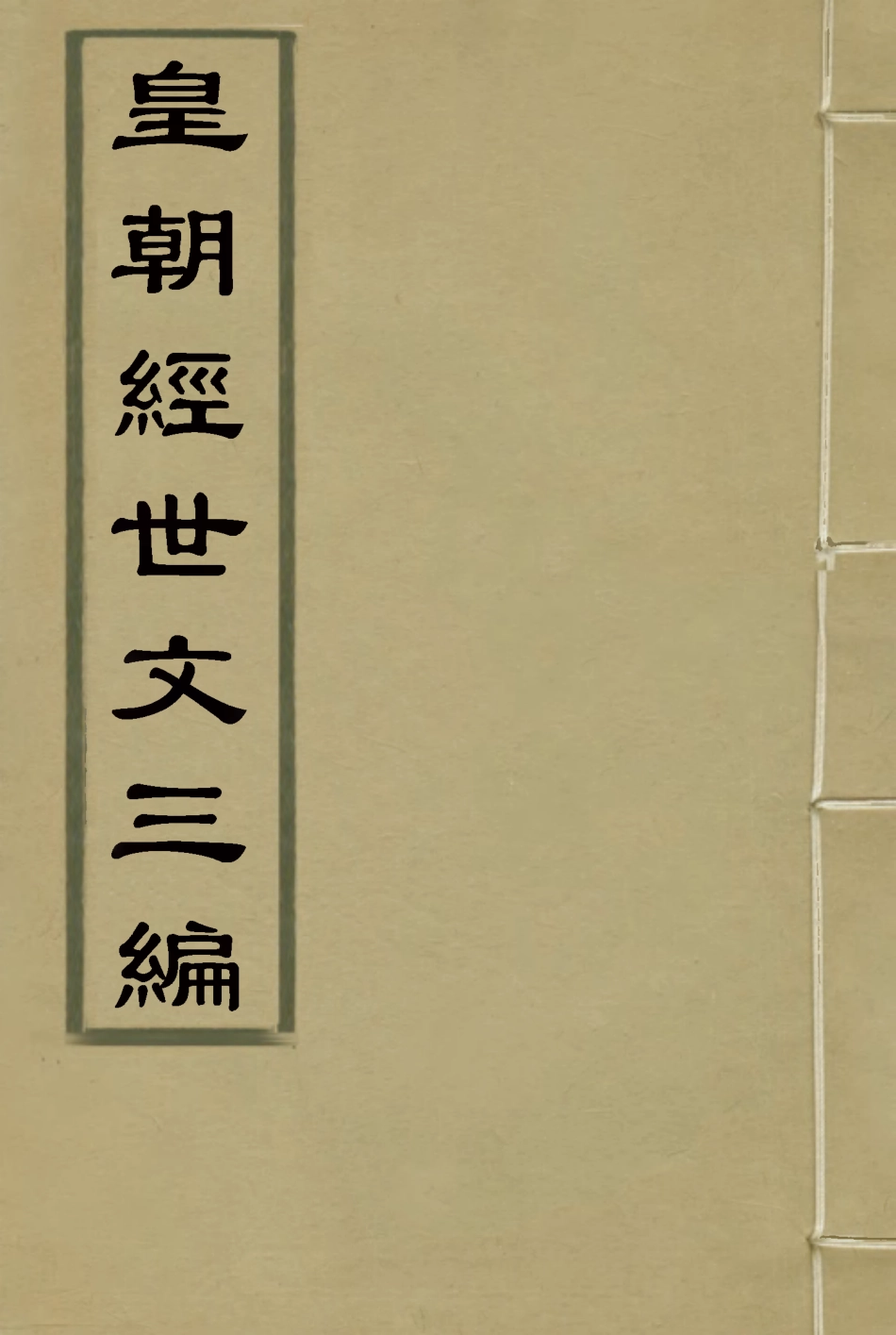 117678-皇朝經世文三編十_陳忠倚輯 .pdf_第1页