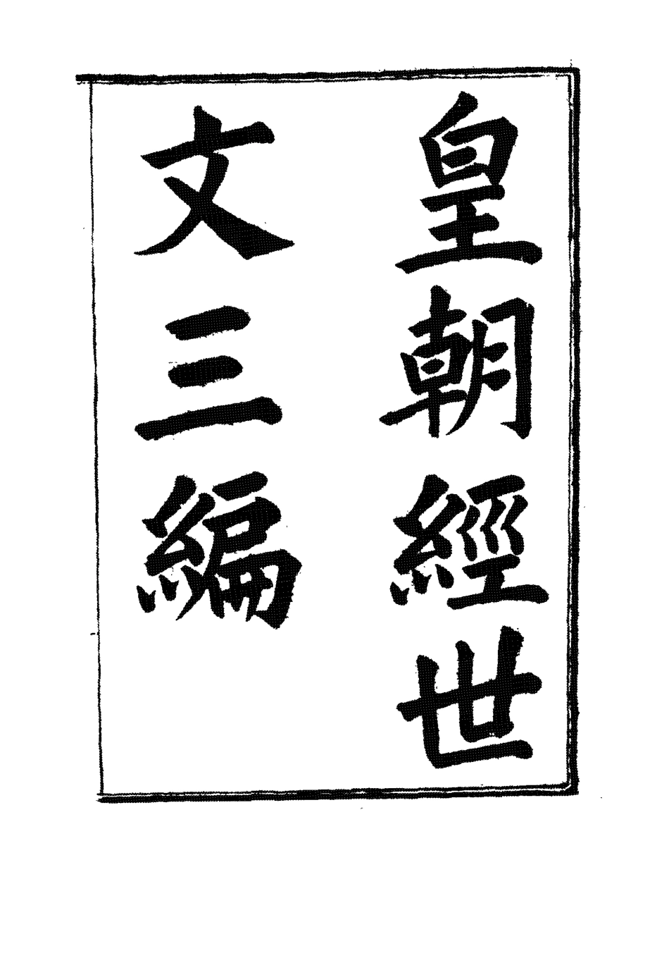 117678-皇朝經世文三編十_陳忠倚輯 .pdf_第2页