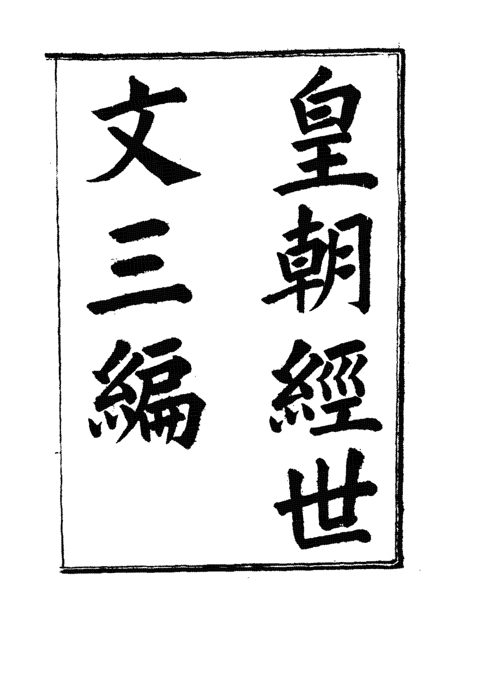 117675-皇朝經世文三編六_陳忠倚輯 .pdf_第2页