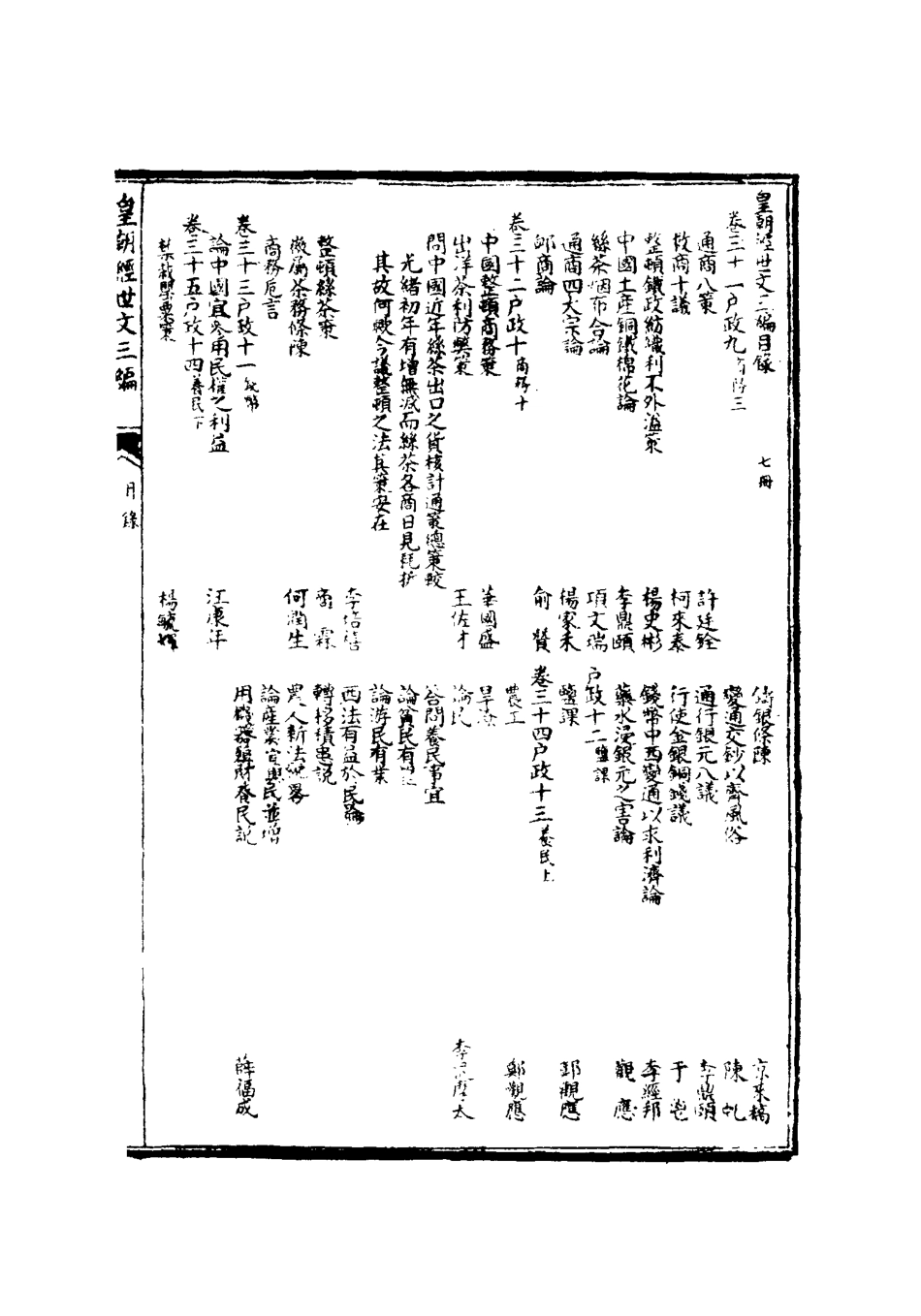 117675-皇朝經世文三編六_陳忠倚輯 .pdf_第3页