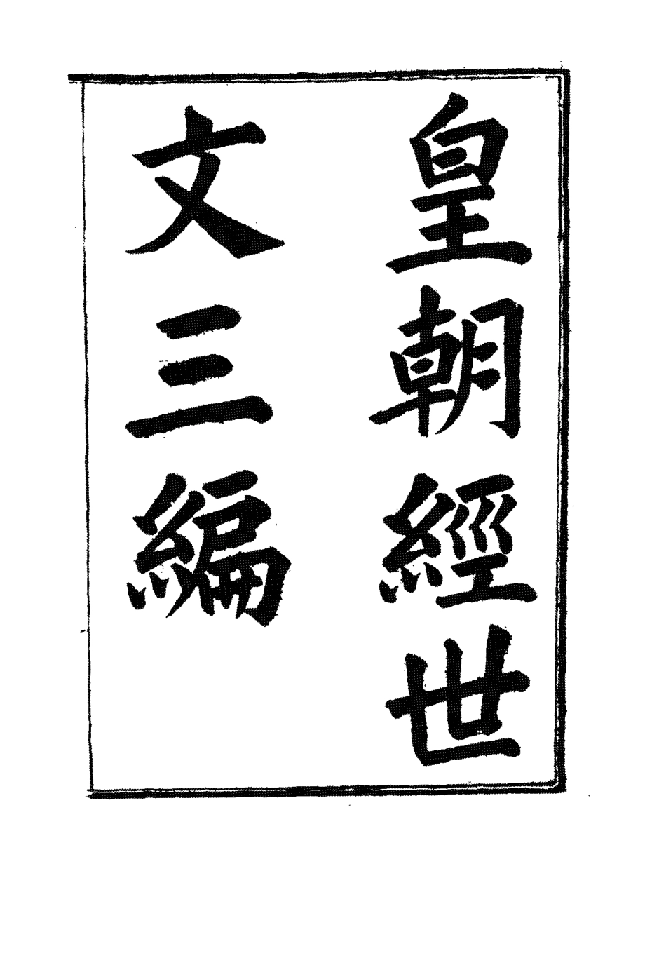 117671-皇朝經世文三編二_陳忠倚輯 .pdf_第2页