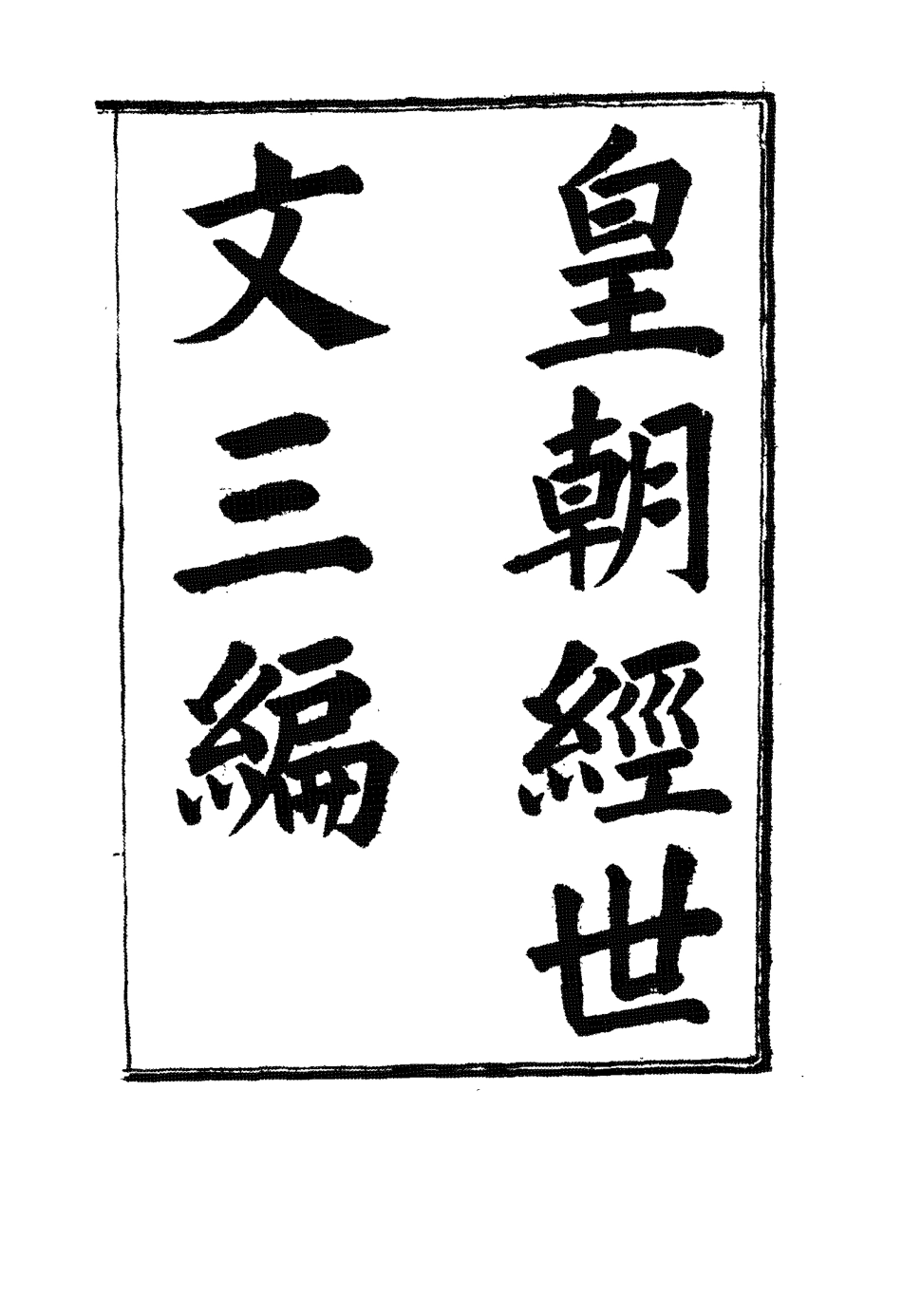 117670-皇朝經世文三編一_陳忠倚輯 .pdf_第2页