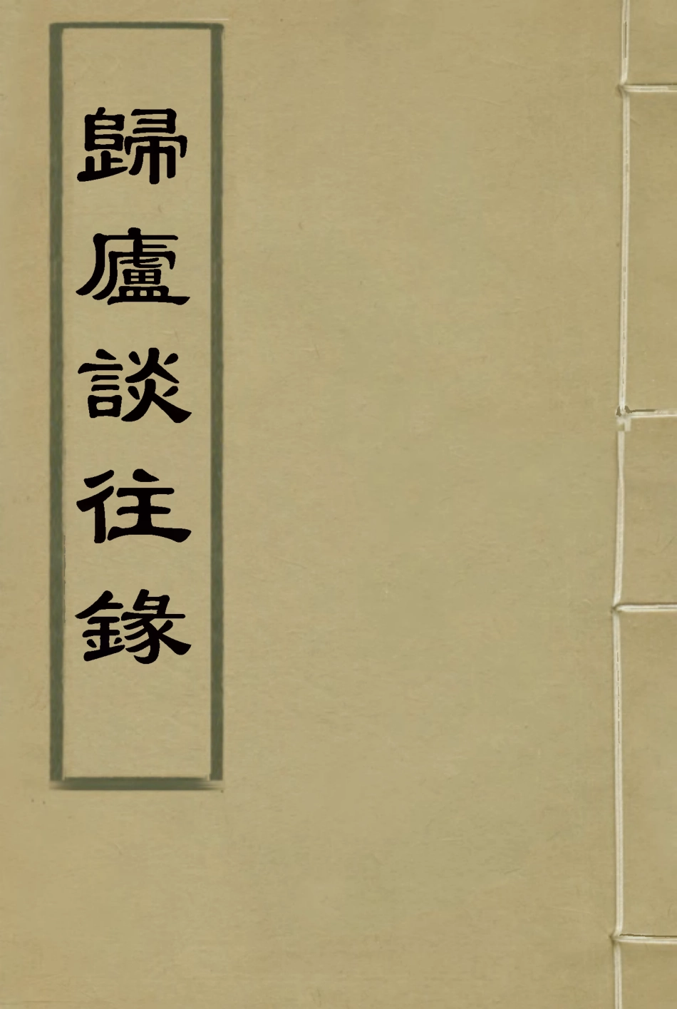 117669-歸廬談往錄_徐宗亮著 .pdf_第1页