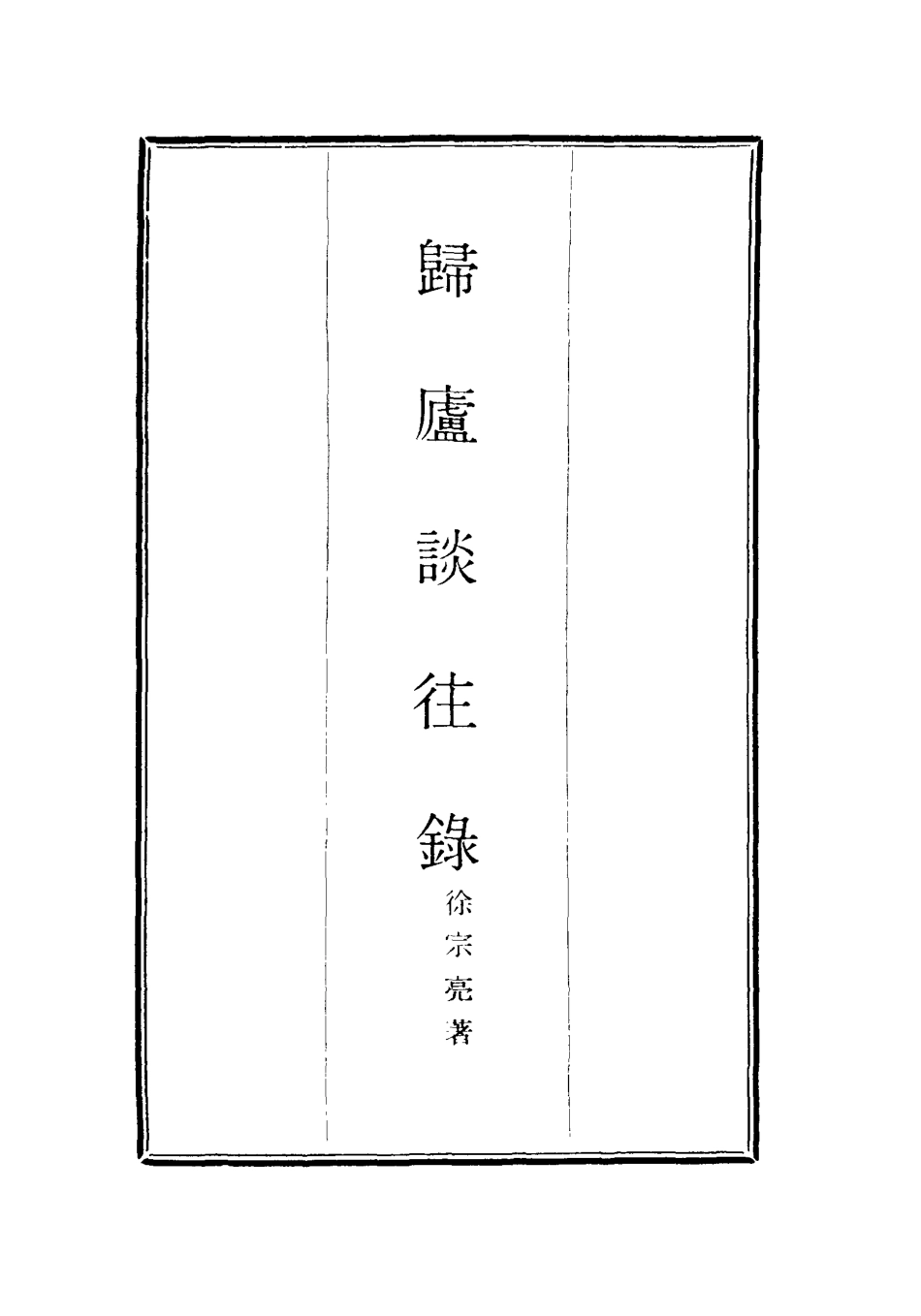 117669-歸廬談往錄_徐宗亮著 .pdf_第2页
