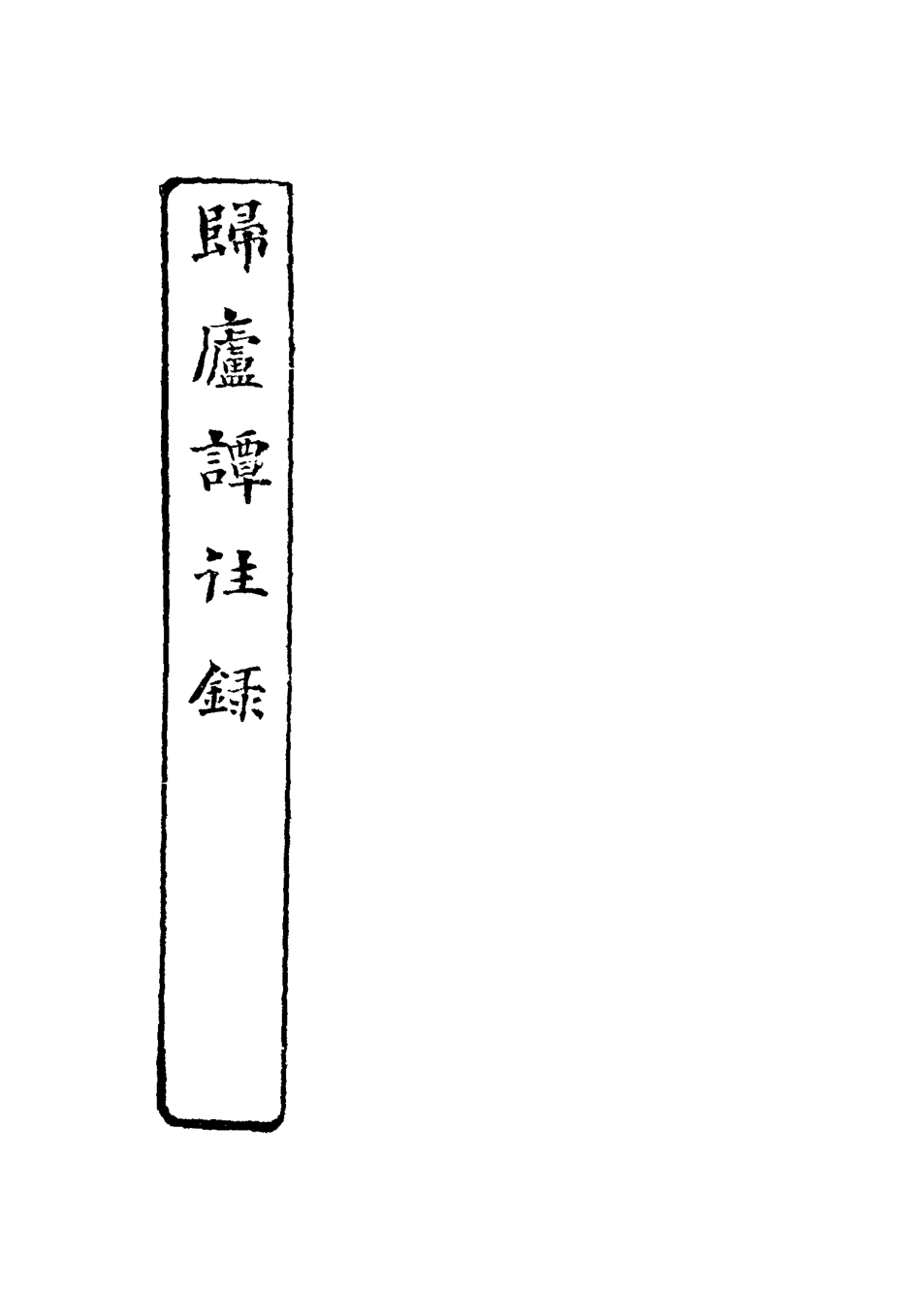 117669-歸廬談往錄_徐宗亮著 .pdf_第3页