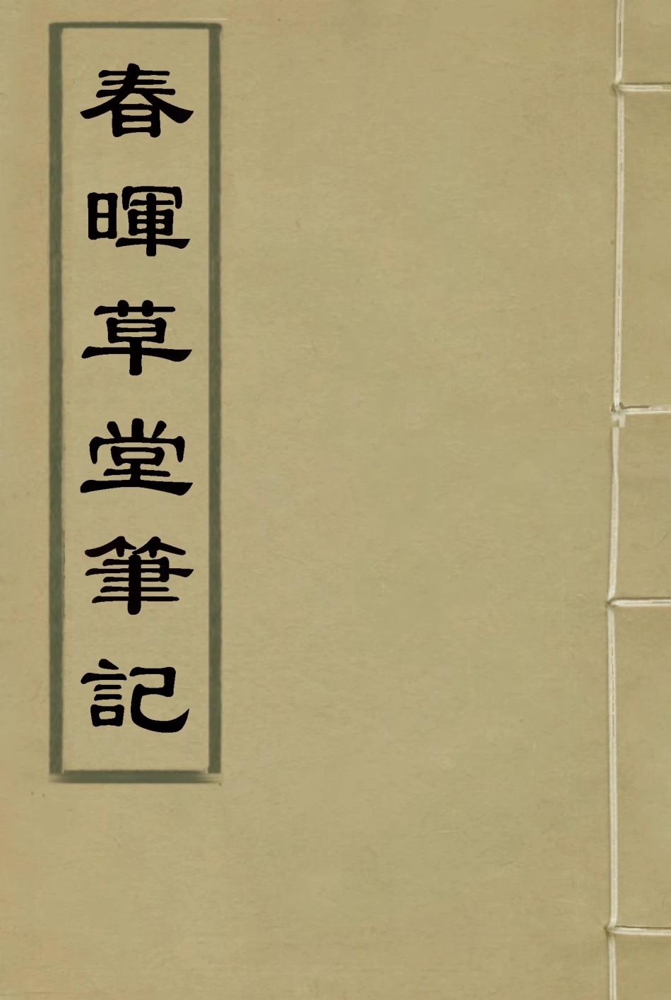 117668-春暉草堂筆記二_第天錫著 .pdf_第1页