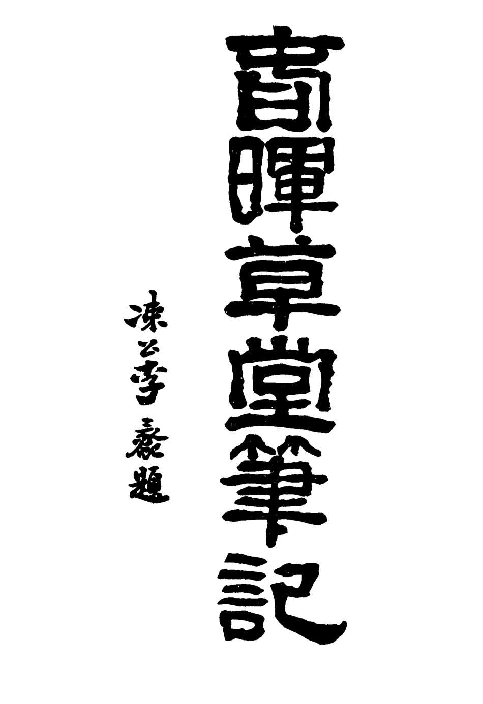 117668-春暉草堂筆記二_第天錫著 .pdf_第2页