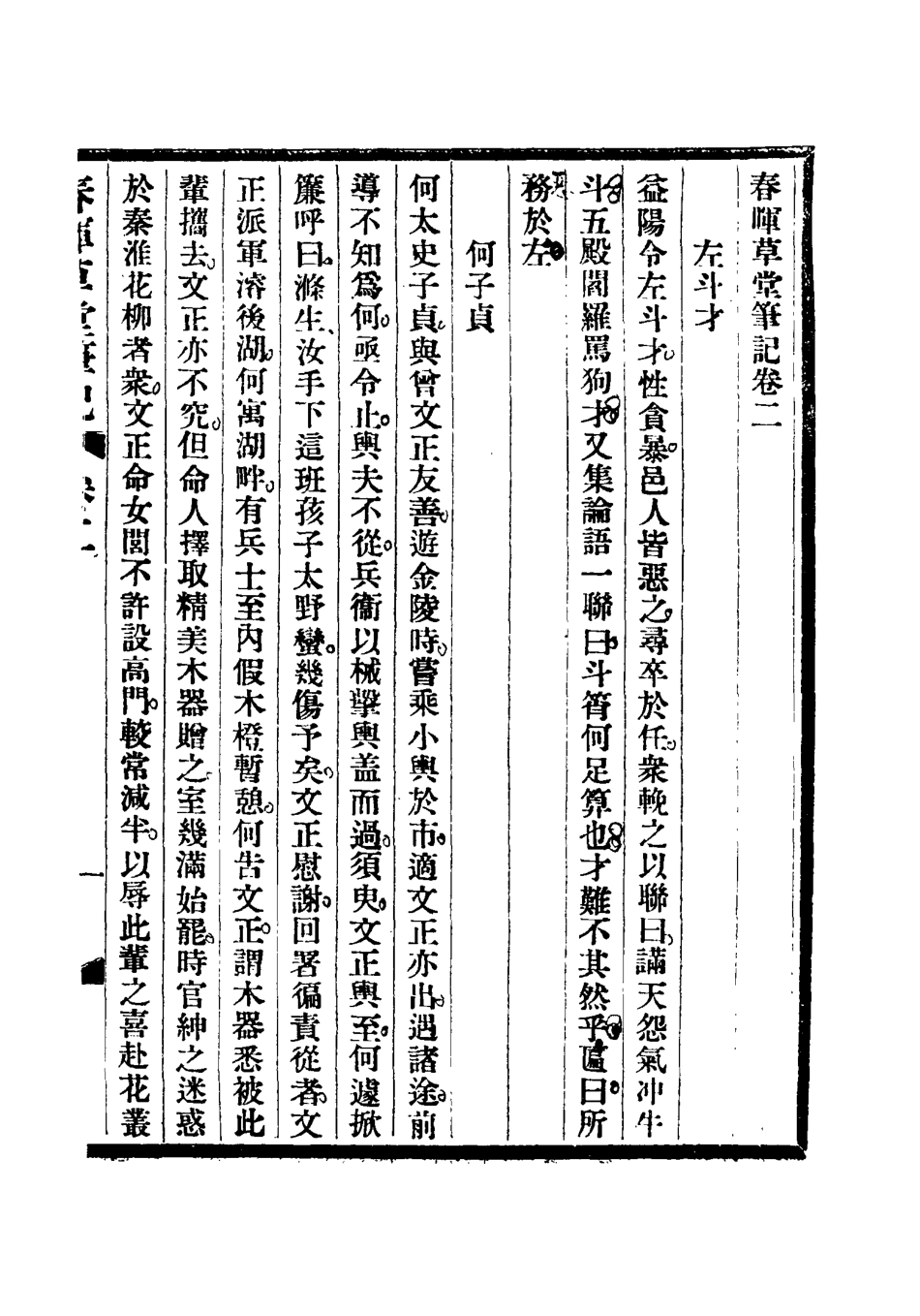 117668-春暉草堂筆記二_第天錫著 .pdf_第3页