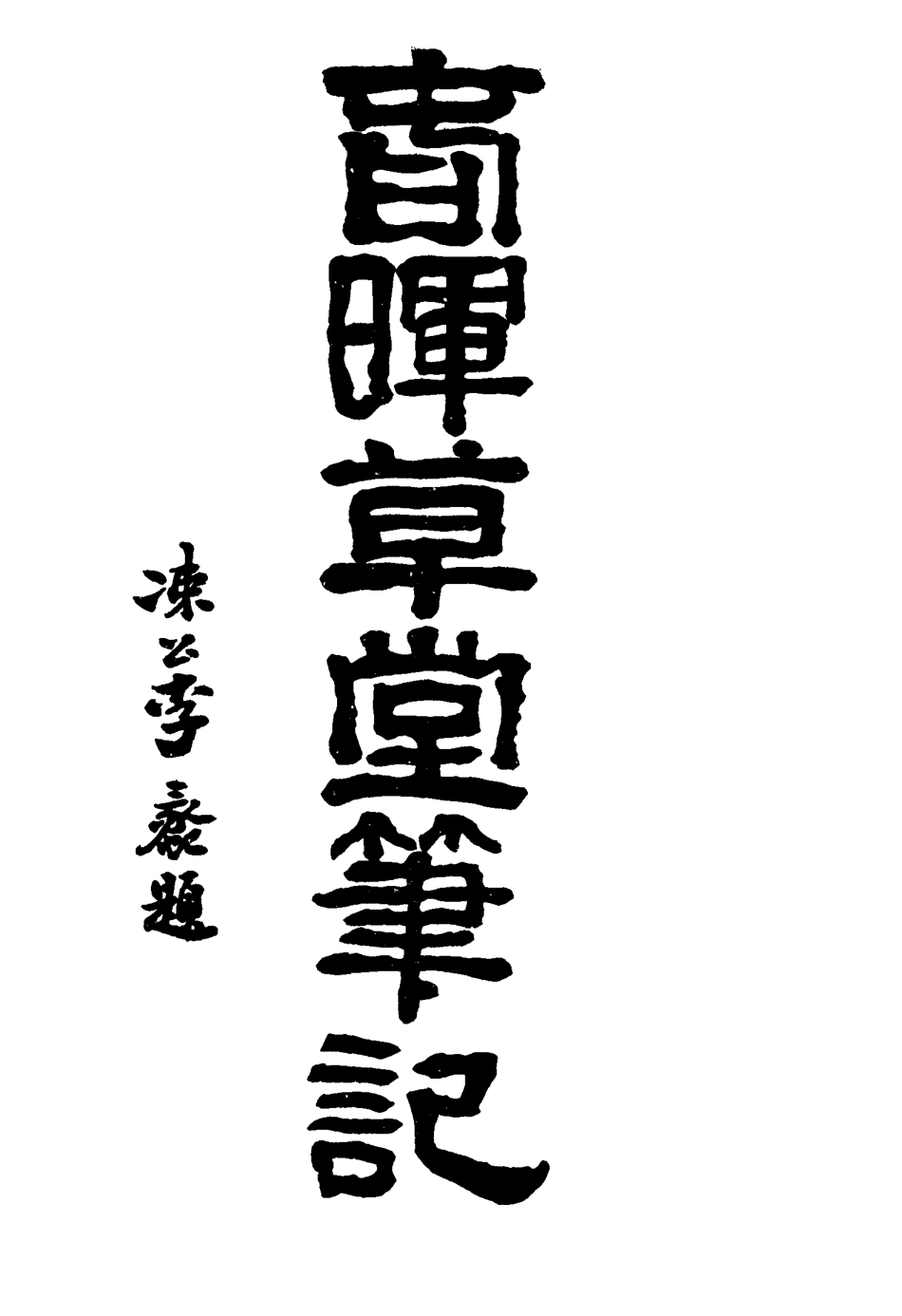 117667-春暉草堂筆記一_第天錫著 .pdf_第2页