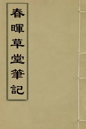 117667-春暉草堂筆記一_第天錫著 .pdf