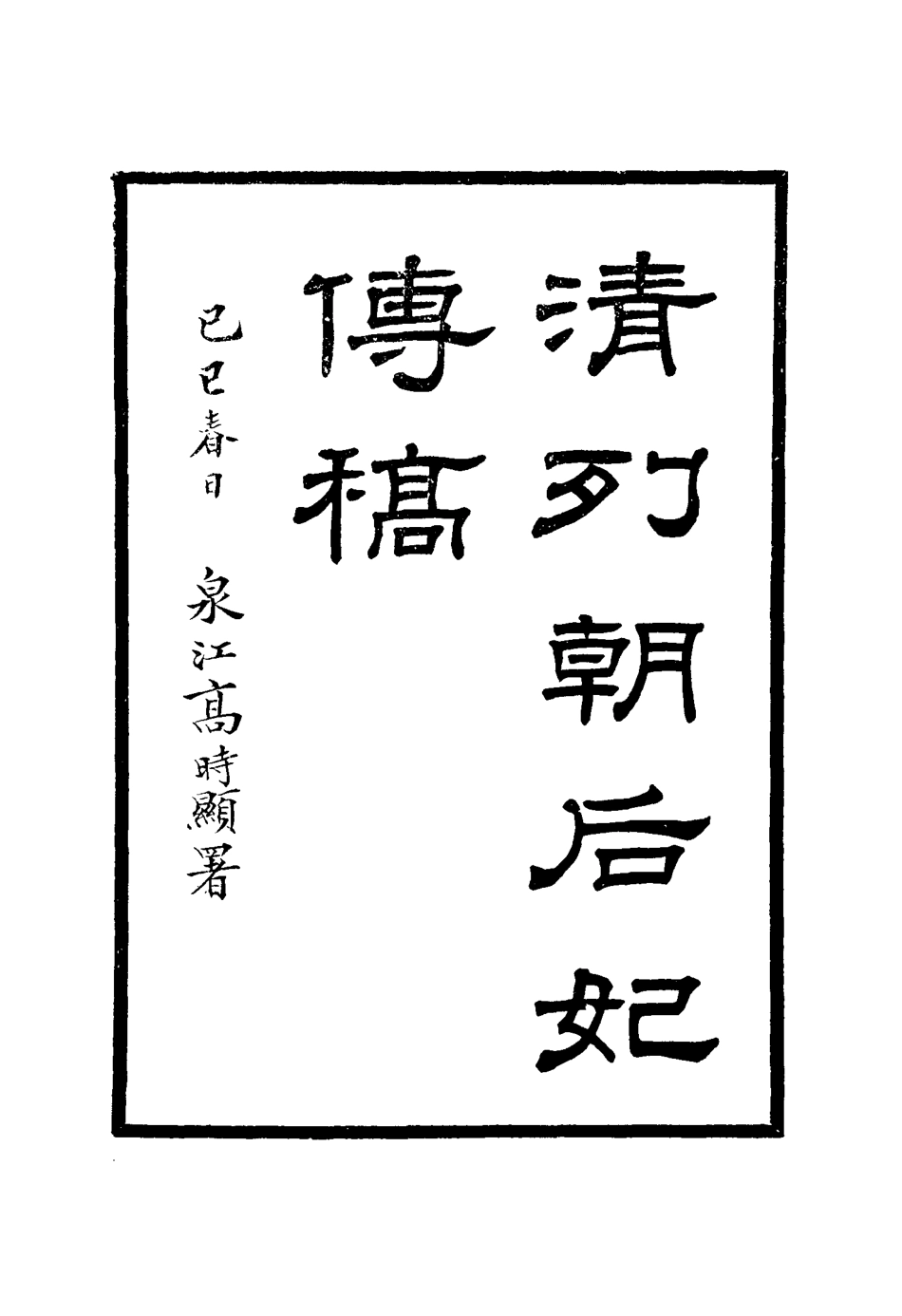 117666-清列朝后妃傳稿二_張爾田撰 .pdf_第2页