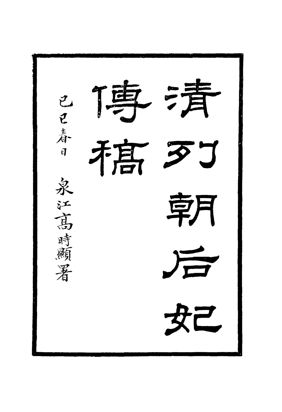 117665-清列朝后妃傳稿一_張爾田撰 .pdf_第2页