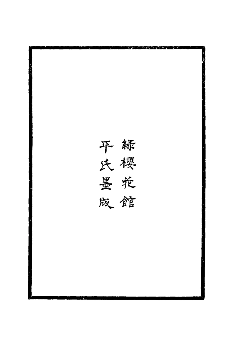 117665-清列朝后妃傳稿一_張爾田撰 .pdf_第3页