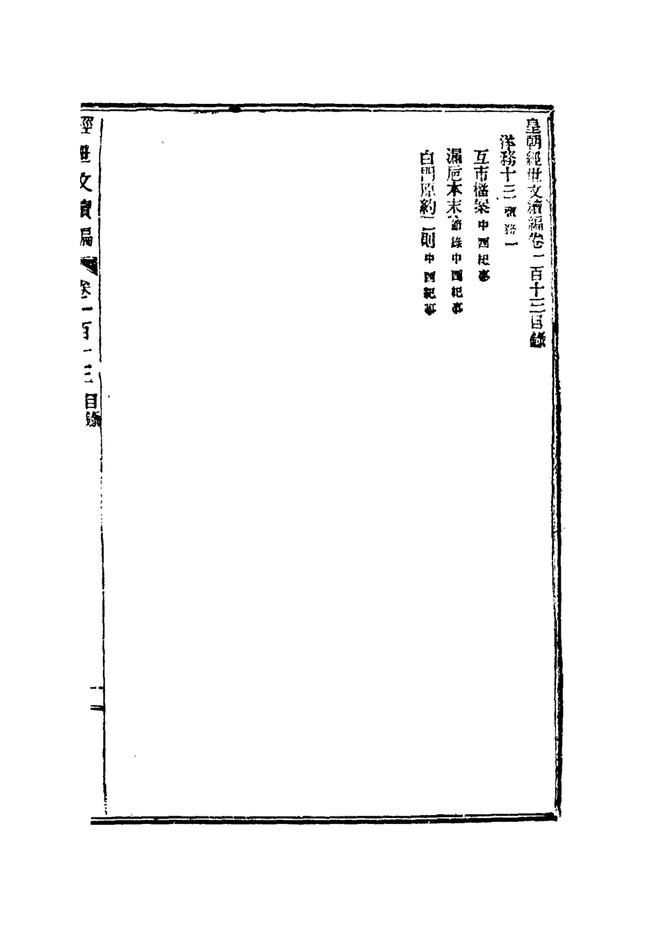 117663-皇朝經世文續編三十三_葛士濬輯 .pdf_第3页