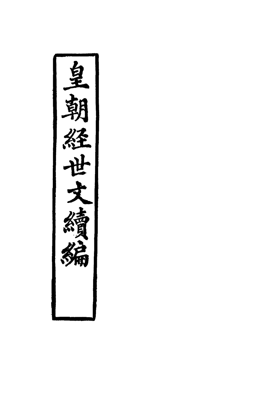 117661-皇朝經世文續編三十一_葛士濬輯 .pdf_第2页