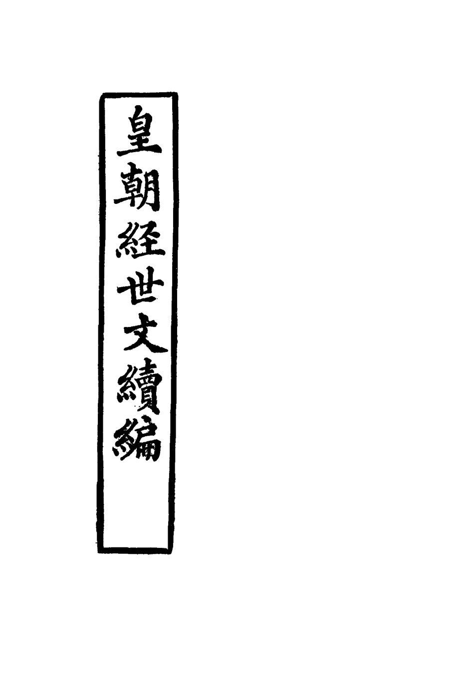 117659-皇朝經世文續編二十九_葛士濬輯 .pdf_第2页