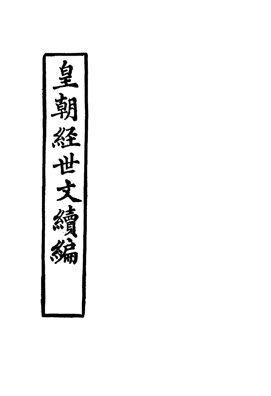 117657-皇朝經世文續編二十七_葛士濬輯 .pdf_第2页