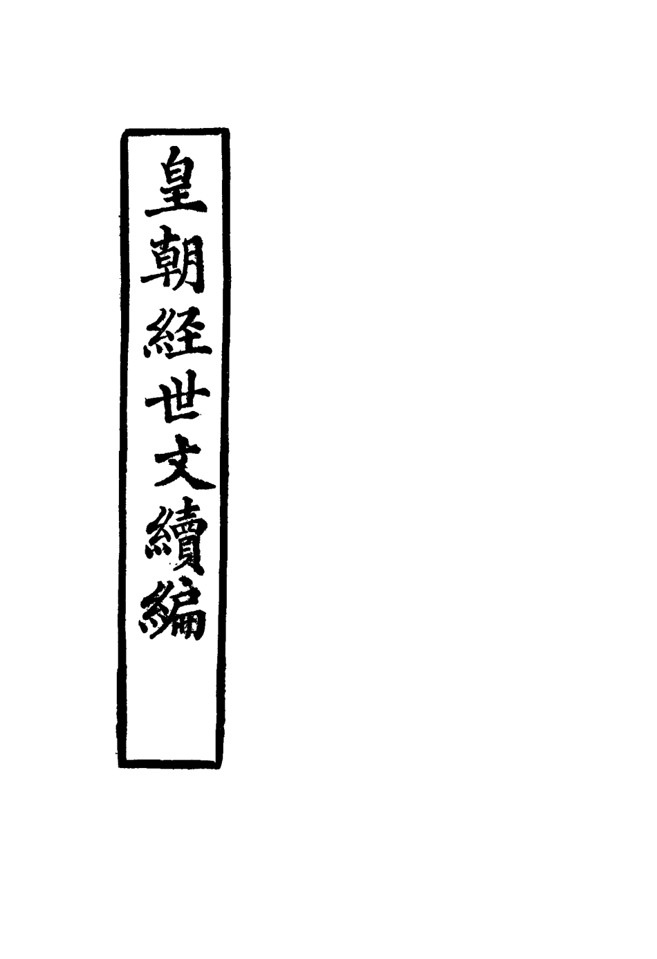 117654-皇朝經世文續編二十四_葛士濬輯 .pdf_第2页