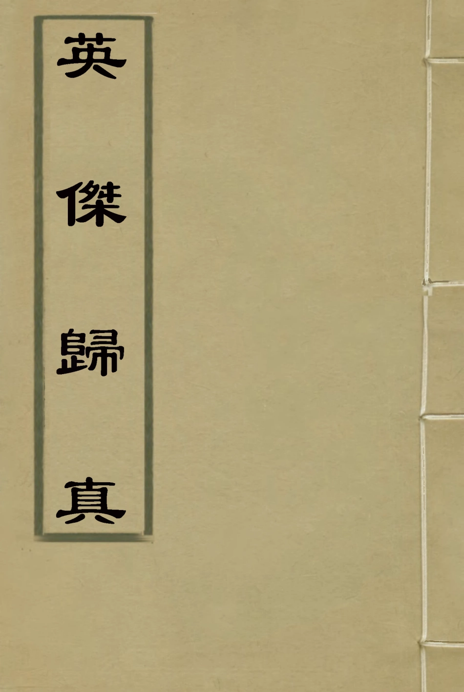 117337-英傑歸真_ .pdf_第1页