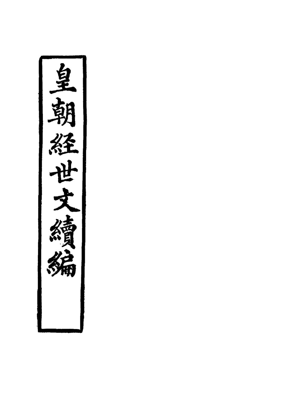 117652-皇朝經世文續編二十二_葛士濬輯 .pdf_第2页