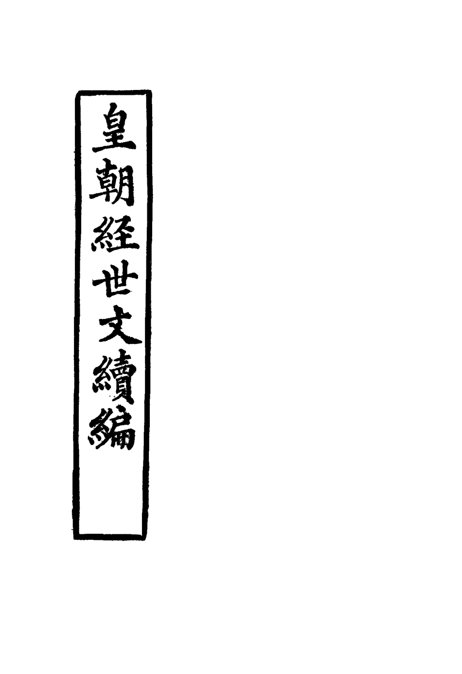 117649-皇朝經世文續編十九_葛士濬輯 .pdf_第2页