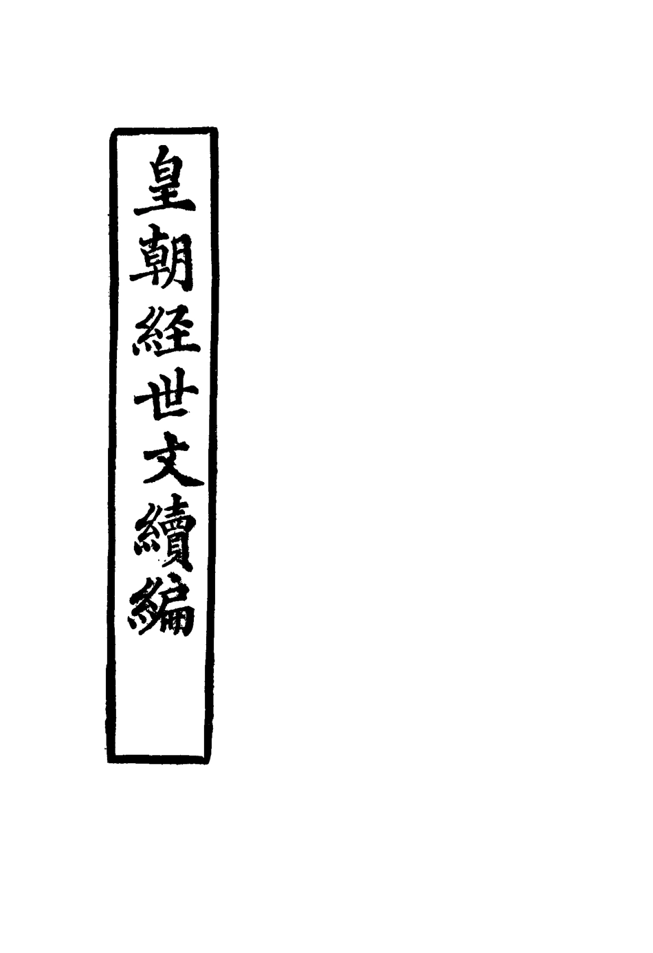 117648-皇朝經世文續編十八_葛士濬輯 .pdf_第2页