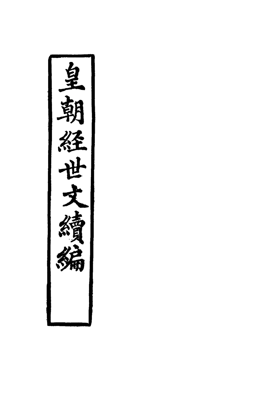 117647-皇朝經世文續編十七_葛士濬輯 .pdf_第2页