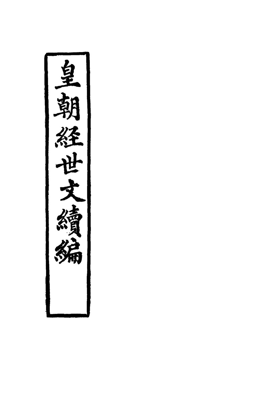 117646-皇朝經世文續編十六_葛士濬輯 .pdf_第2页