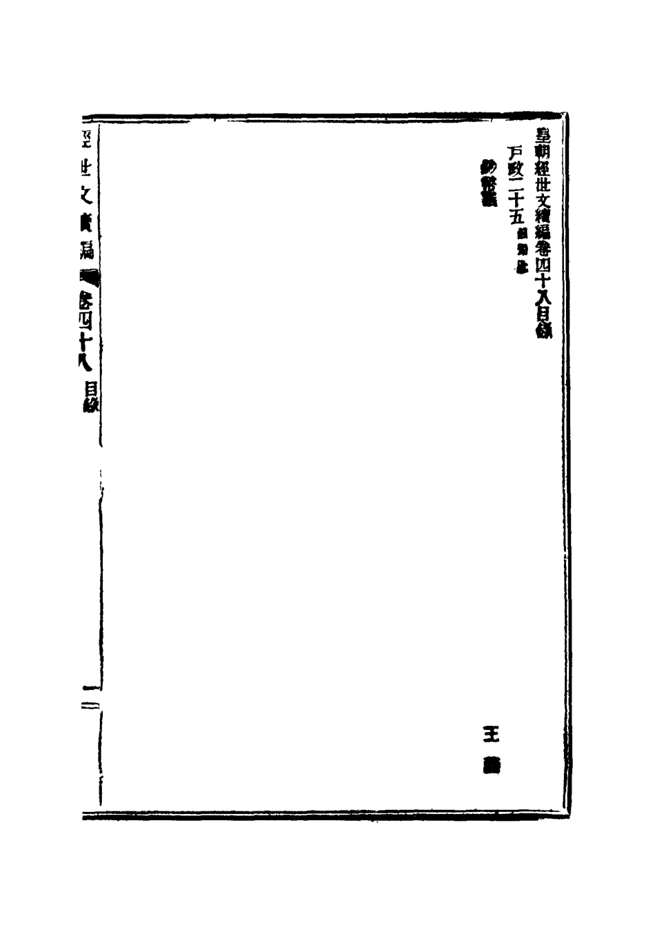 117645-皇朝經世文續編十四_葛士濬輯 .pdf_第3页