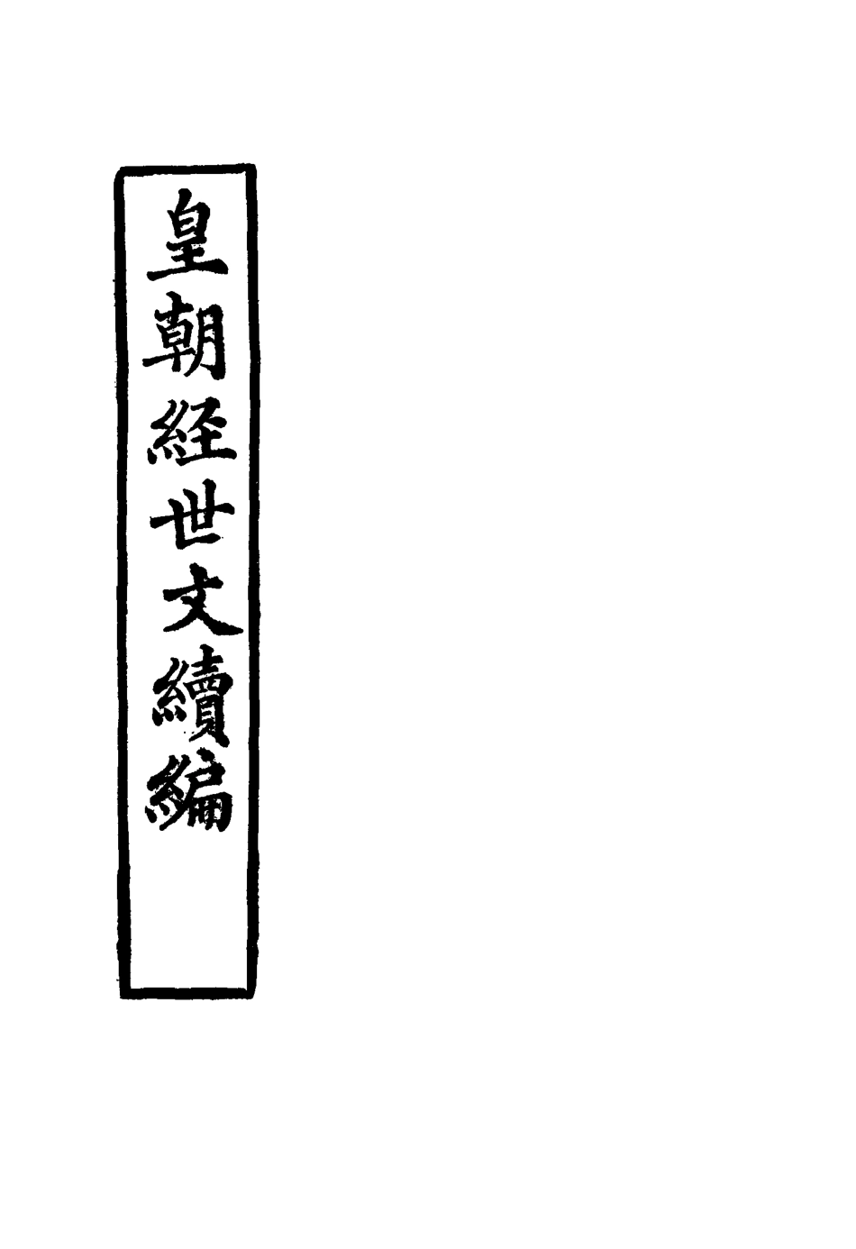 117641-皇朝經世文續編十_葛士濬輯 .pdf_第2页